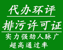 代辦環(huán)評(píng)、排污許可證